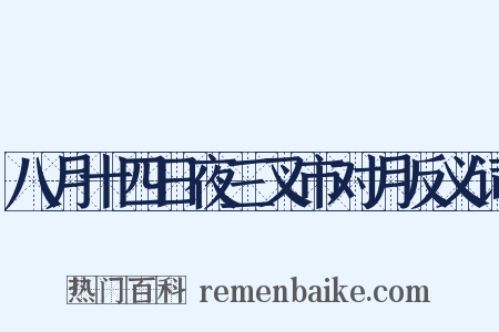 八月十四日夜三叉市对月反义词是什么意思的图片